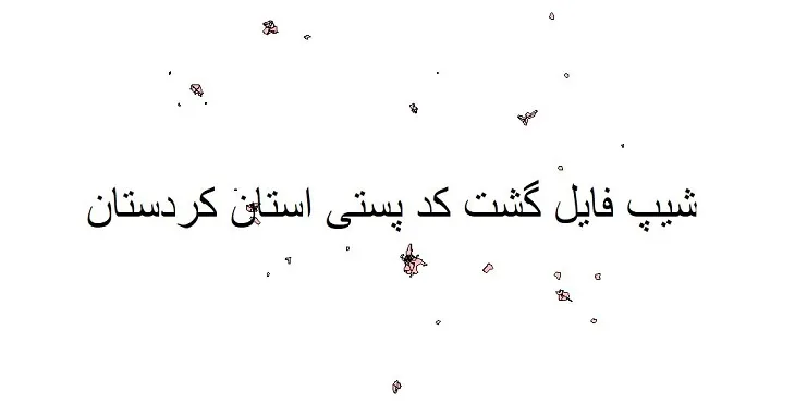 دانلود نقشه کدپستی استان کردستان + pdf با کیفیت