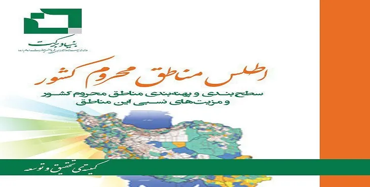 اطلس مناطق محروم کشور
