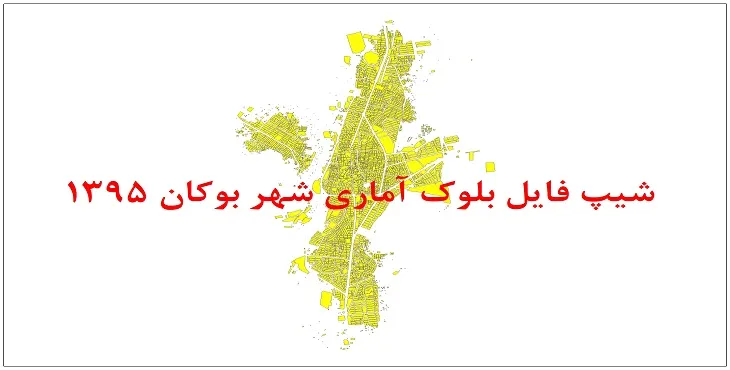 شیپ فایل بلوک آماری شهر بوکان 1395 + فايل اكسل
