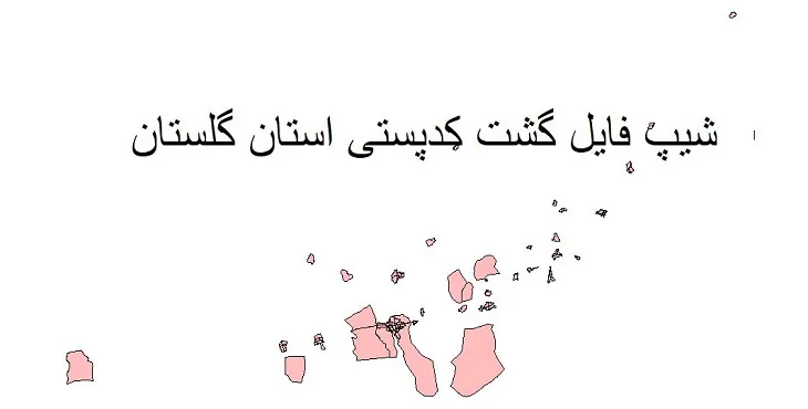 دانلود نقشه شیپ فایل کدپستی استان گلستان + pdf با کیفیت