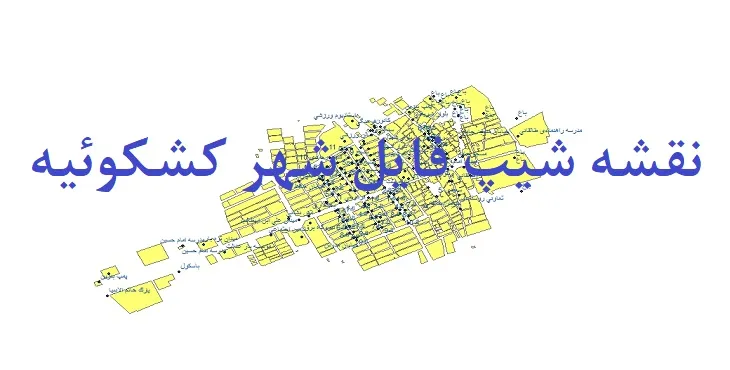 دانلود نقشه های جی آی اس (GIS) شهر کشکوئیه