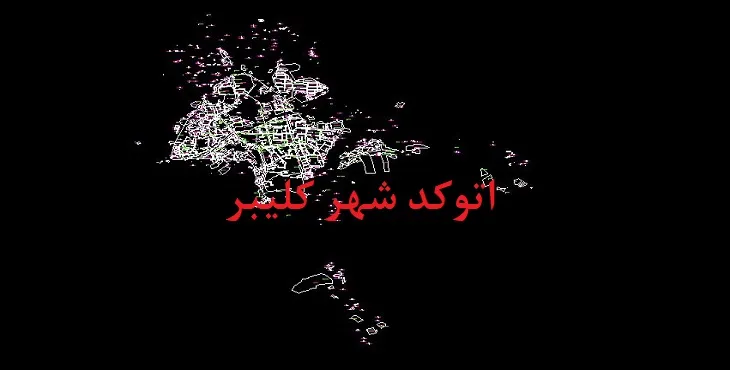 دانلود نقشه اتوکد (Autocad) شهر کلیبر