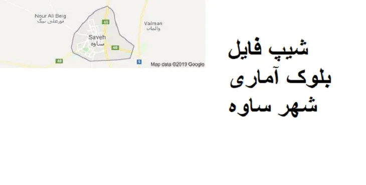نقشه شیپ فایل بلوک آماری شهر ساوه + فایل اکسل