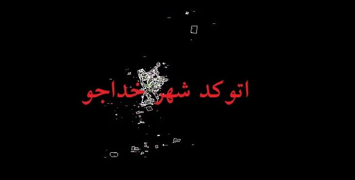 دانلود نقشه اتوکد شهر خداجو