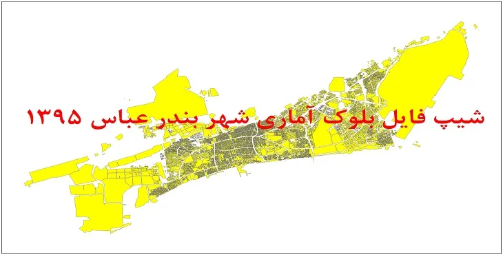 شیپ فایل بلوک آماری شهر بندرعباس 1395 + فایل اكسل