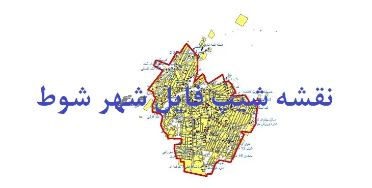 دانلود نقشه های جی آی اس (GIS) شهر شوط