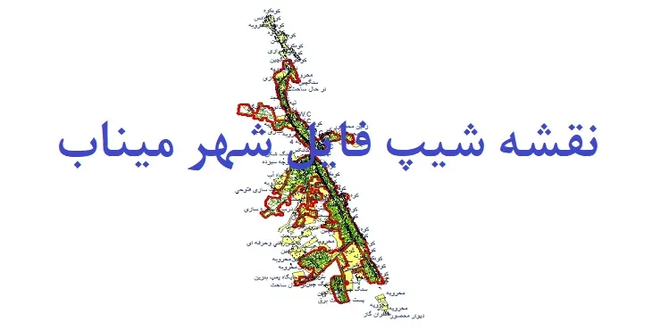 دانلود نقشه های جی آی اس (GIS) شهر میناب