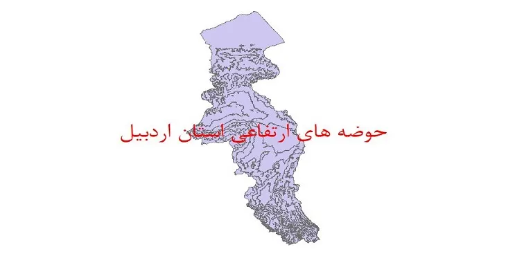 نقشه جی آی اس (GIS) حوضه های ارتفاعی استان اردبیل