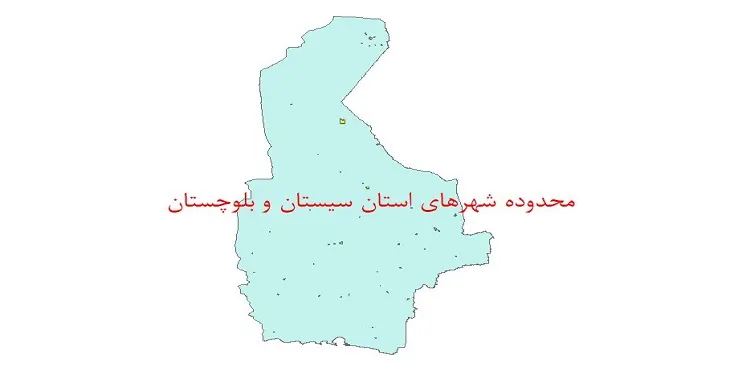 نقشه جی آی اس (GIS) محدوده شهرهای استان سیستان و بلوچستان