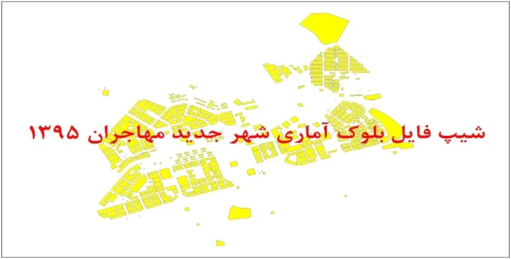 شیپ فایل بلوک آماری شهر جدید مهاجران 1395 + فایل اكسل
