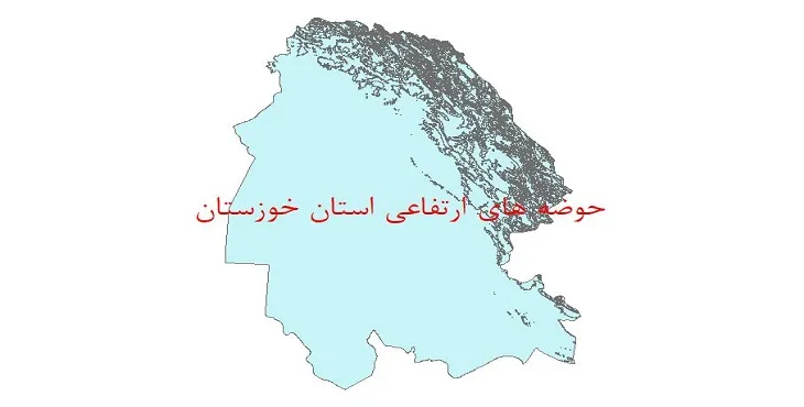 نقشه جی آی اس (GIS) حوضه های ارتفاعی استان خوزستان