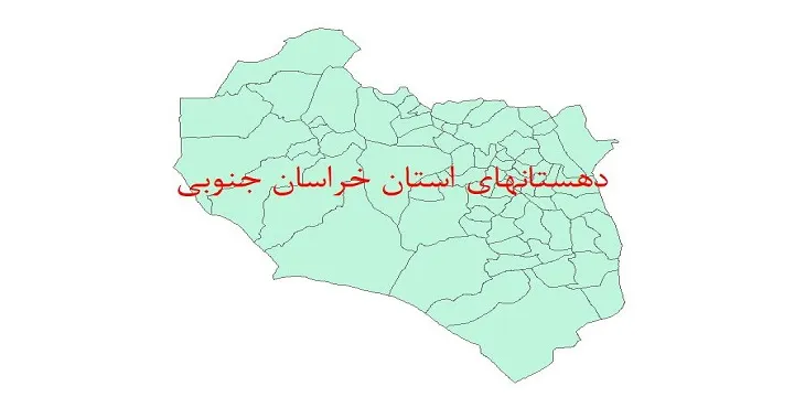 نقشه جی آی اس (GIS) دهستان های استان خراسان جنوبی
