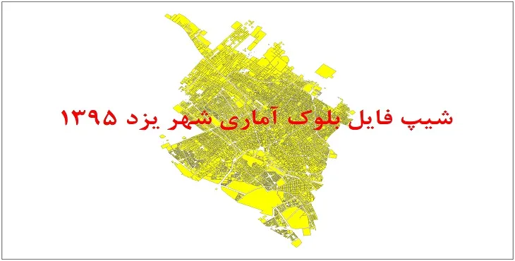 شیپ فایل بلوک آماری شهر یزد 1395 + فایل اكسل