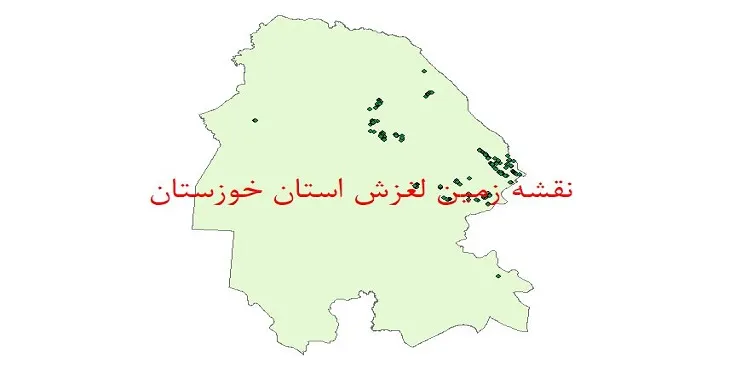نقشه جی آی اس (GIS) زمین لغزش استان خوزستان
