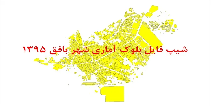 شیپ فایل بلوک آماری شهر بافق 1395 + فایل اكسل
