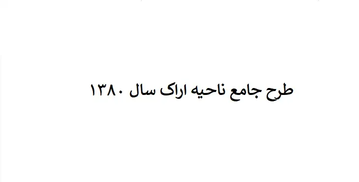 طرح جامع (توسعه و عمران) ناحیه اراک
