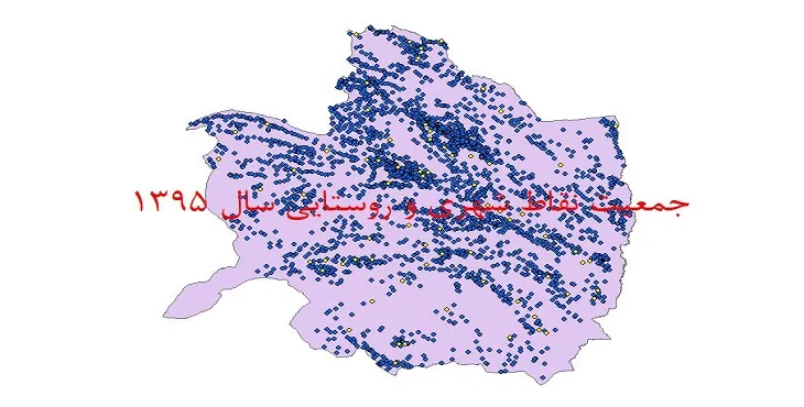 نقشه جی آی اس (GIS) جمعیت نقاط شهری و روستایی استان خراسان رضوی سال 95