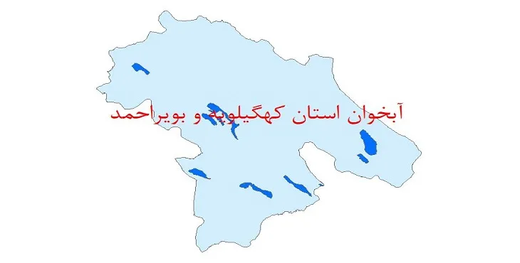 نقشه جی آی اس (GIS) آبخوان استان کهگیلویه و بویراحمد