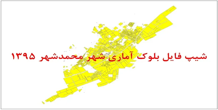 شیپ فایل بلوک آماری شهر محمدشهر کرج 1395 + فایل اكسل