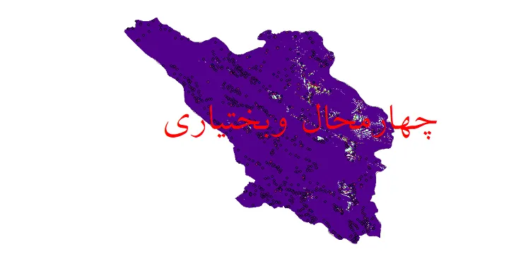 دانلود نقشه های شیپ فایل استان چهارمحال و بختیاری + کاملترین لایه GIS