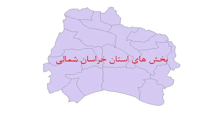 نقشه جی آی اس (GIS) بخش های استان خراسان شمالی