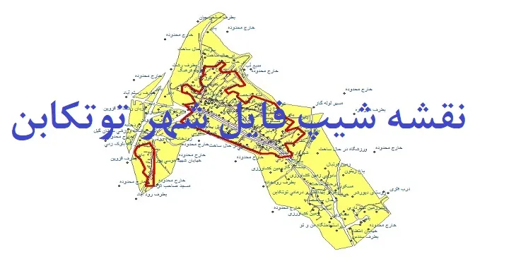 دانلود نقشه های جی آی اس (GIS) شهر توتکابن