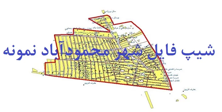 دانلود نقشه های شیپ فایل شهر محمودآباد نمونه