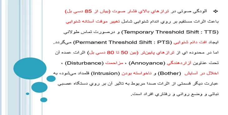 دانلود پاورپوینت آلودگی صوتی