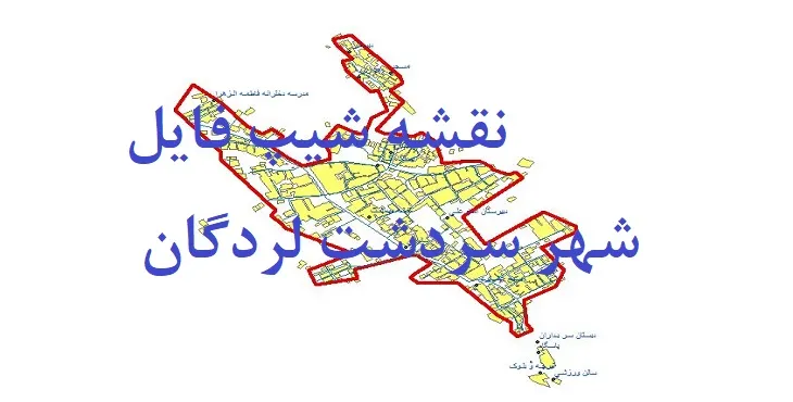 دانلود نقشه های جی آی اس (GIS) شهر سردشت لردگان