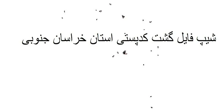 دانلود نقشه کد پستی استان خراسان جنوبی + pdf با کیفیت