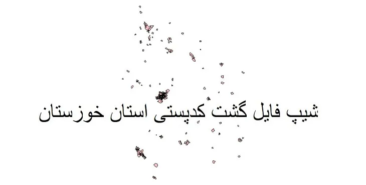 دانلود نقشه کدپستی استان خوزستان + pdf با کیفیت