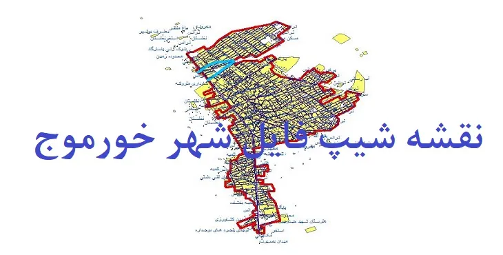 دانلود نقشه های جی آی اس (GIS) شهر خورموج