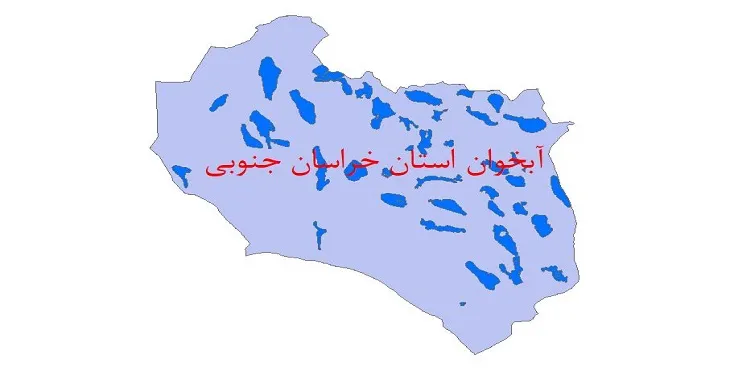 نقشه جی آی اس (GIS) آبخوان استان خراسان جنوبی