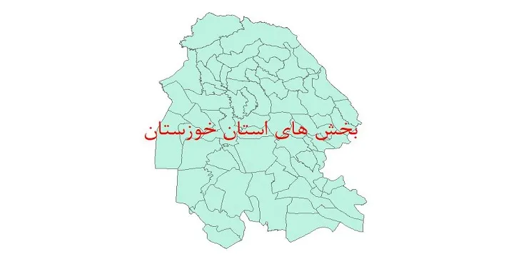 نقشه جی آی اس (GIS) بخش های استان خوزستان