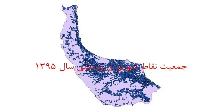 نقشه جی آی اس (GIS) جمعیت نقاط شهری و روستایی استان گیلان سال 95