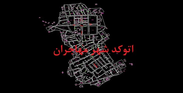دانلود نقشه اتوکد (Autocad) شهر مهاجران