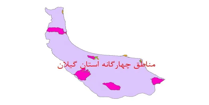 نقشه جی آی اس (GIS) مناطق چهارگانه محیط زیست استان گیلان
