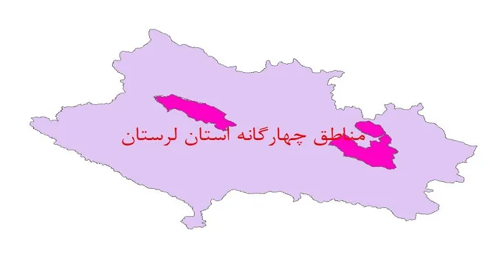 نقشه جی آی اس (GIS) مناطق چهارگانه محیط زیست استان لرستان