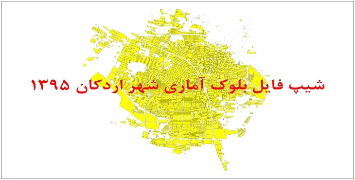 شیپ فایل بلوک آماری شهر اردکان 1395 + فایل اكسل