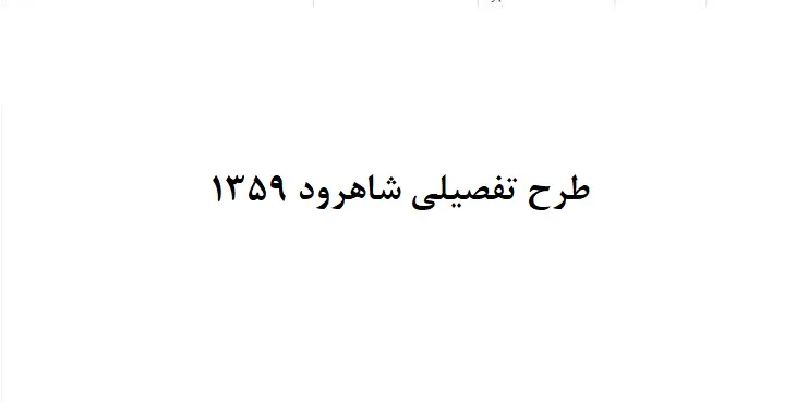 طرح تفصیلی شهر شاهرود سال 59