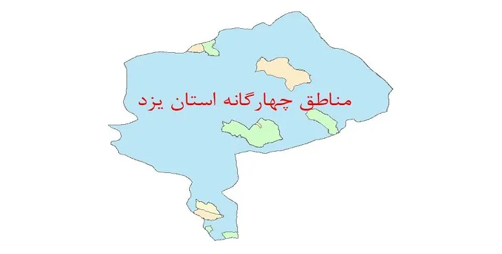 نقشه جی آی اس (GIS) مناطق چهارگانه محیط زیست استان یزد