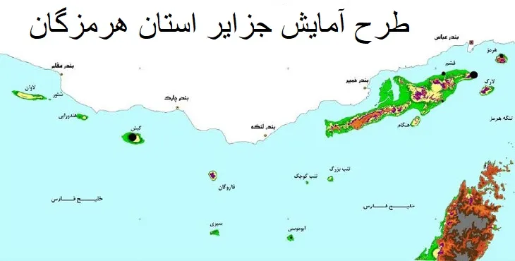 مطالعات طرح آمایش جزایر استان هرمزگان