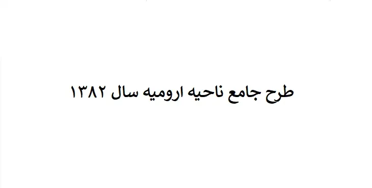 طرح جامع (توسعه و عمران) ناحیه ارومیه