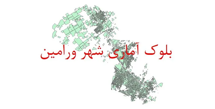 نقشه شیپ فایل بلوک آماری سال ۱۳۹۰ شهر ورامین + فایل اکسل