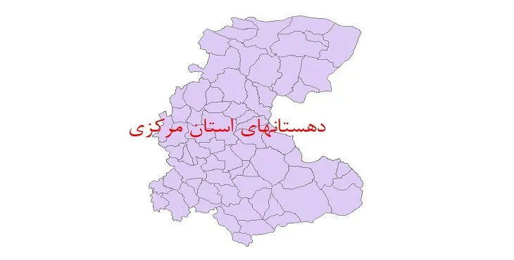 نقشه جی آی اس (GIS) دهستان های استان مرکزی