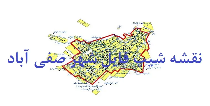 دانلود نقشه های جی آی اس (GIS) شهر صفی آباد شیروان
