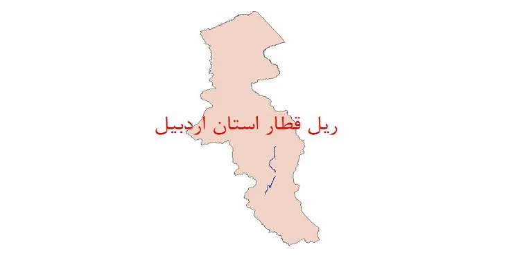 نقشه جی آی اس (GIS) خطوط ریلی استان اردبیل