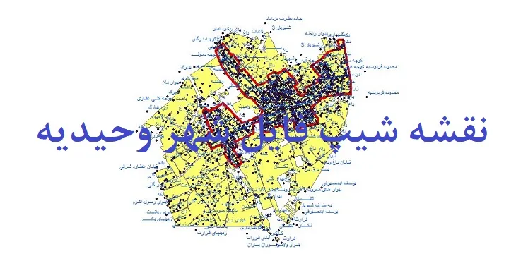 دانلود نقشه های جی آی اس (GIS) شهر وحیدیه