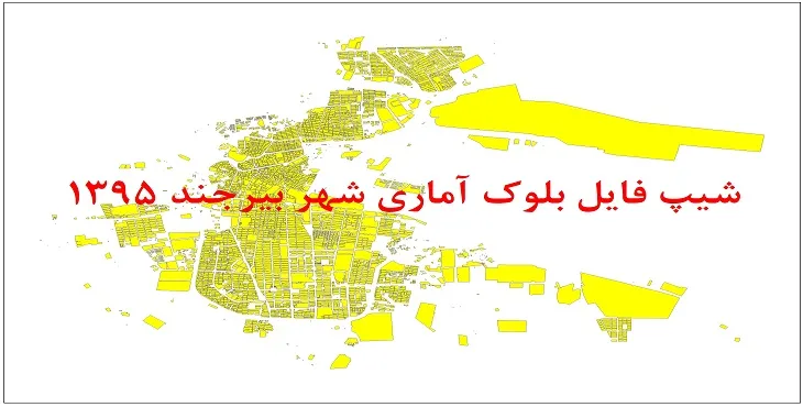 شیپ فایل بلوک آماری شهر بیرجند 1395 + فايل اكسل