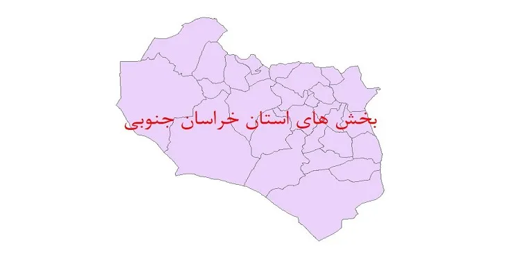 نقشه جی آی اس (GIS) بخش های استان خراسان جنوبی